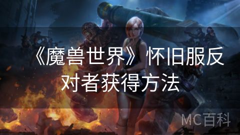 《魔兽世界》怀旧服反对者获得方法