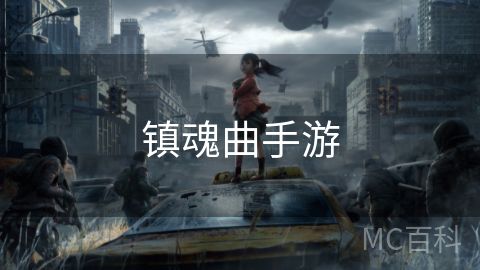 镇魂曲手游