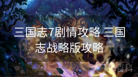 三国志7剧情攻略 三国志战略版攻略