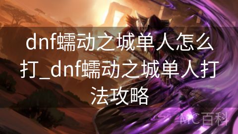 dnf蠕动之城单人怎么打_dnf蠕动之城单人打法攻略