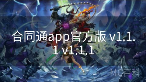 合同通app官方版 v1.1.1 v1.1.1