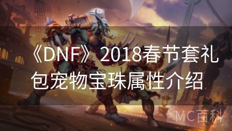 《DNF》2018春节套礼包宠物宝珠属性介绍