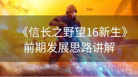 《信长之野望16新生》前期发展思路讲解