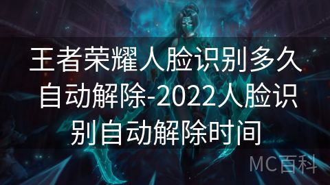 王者荣耀人脸识别多久自动解除-2022人脸识别自动解除时间