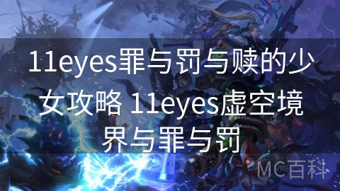 11eyes罪与罚与赎的少女攻略 11eyes虚空境界与罪与罚