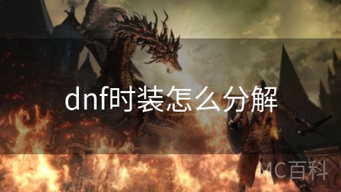 dnf时装怎么分解