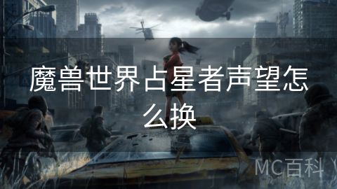 魔兽世界占星者声望怎么换