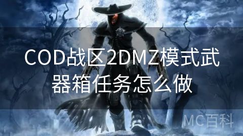 COD战区2DMZ模式武器箱任务怎么做