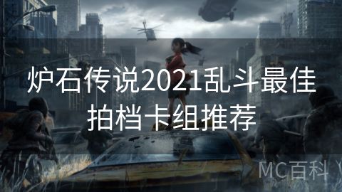 炉石传说2021乱斗最佳拍档卡组推荐