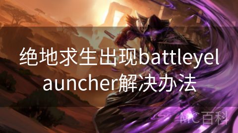 绝地求生出现battleyelauncher解决办法