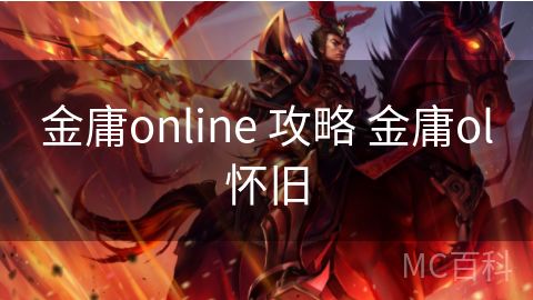 金庸online 攻略 金庸ol怀旧