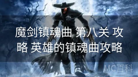 魔剑镇魂曲 第八关 攻略 英雄的镇魂曲攻略