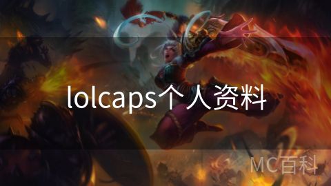 lolcaps个人资料