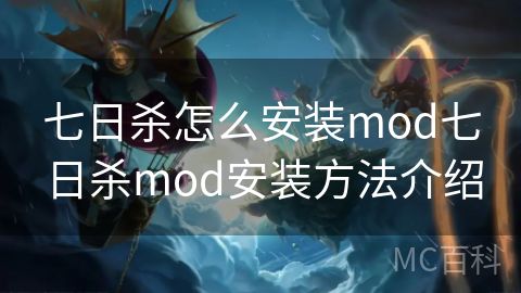 七日杀怎么安装mod七日杀mod安装方法介绍