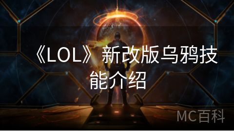 《LOL》新改版乌鸦技能介绍