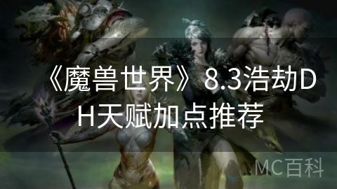 《魔兽世界》8.3浩劫DH天赋加点推荐