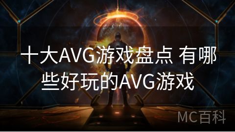 十大AVG游戏盘点 有哪些好玩的AVG游戏