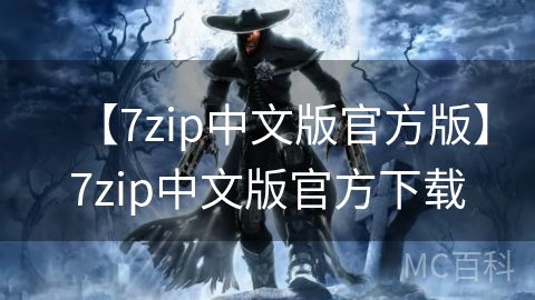 【7zip中文版官方版】7zip中文版官方下载