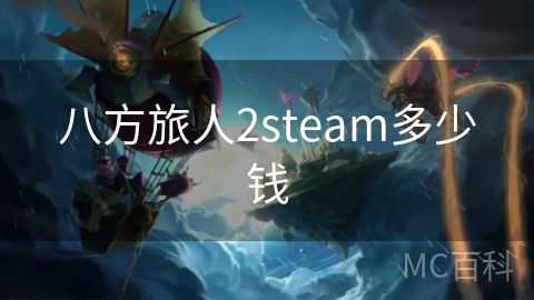 八方旅人2steam多少钱