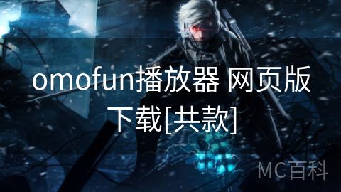 omofun播放器 网页版下载[共款]