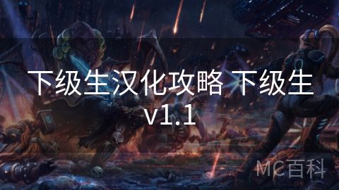 下级生汉化攻略 下级生v1.1