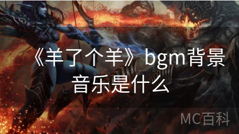 《羊了个羊》bgm背景音乐是什么