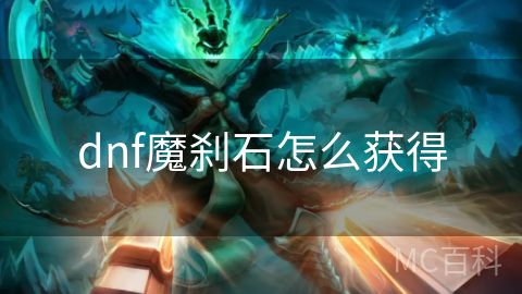 dnf魔刹石怎么获得