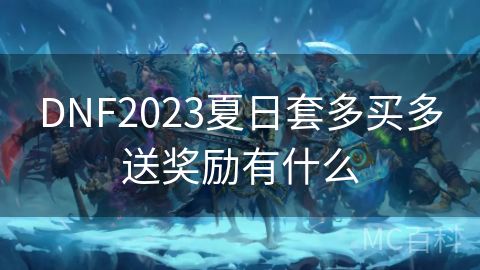 DNF2023夏日套多买多送奖励有什么