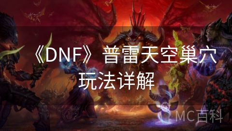 《DNF》普雷天空巢穴玩法详解