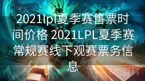 2021lpl夏季赛售票时间价格 2021LPL夏季赛常规赛线下观赛票务信息