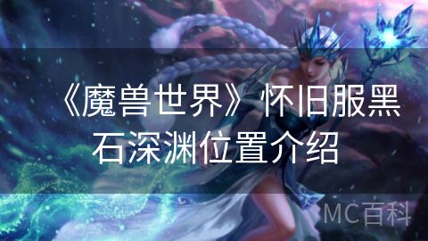 《魔兽世界》怀旧服黑石深渊位置介绍