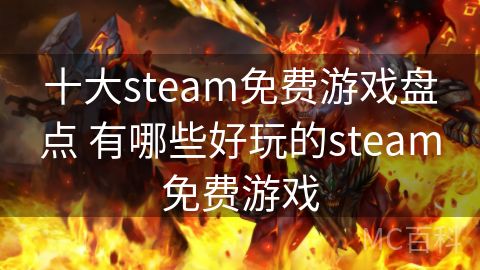 十大steam免费游戏盘点 有哪些好玩的steam免费游戏