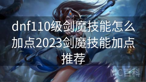 dnf110级剑魔技能怎么加点2023剑魔技能加点推荐