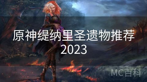 原神缇纳里圣遗物推荐2023