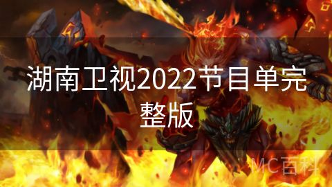 湖南卫视2022节目单完整版