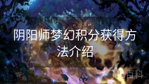 阴阳师梦幻积分获得方法介绍