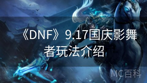 《DNF》9.17国庆影舞者玩法介绍