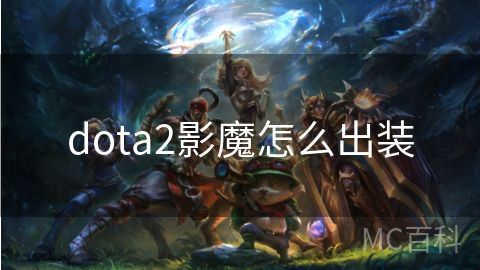 dota2影魔怎么出装