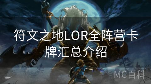 符文之地LOR全阵营卡牌汇总介绍