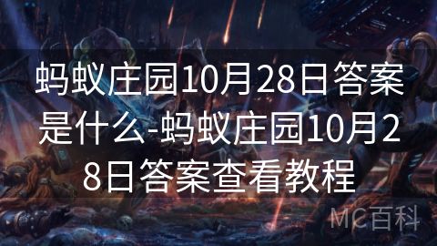 蚂蚁庄园10月28日答案是什么-蚂蚁庄园10月28日答案查看教程