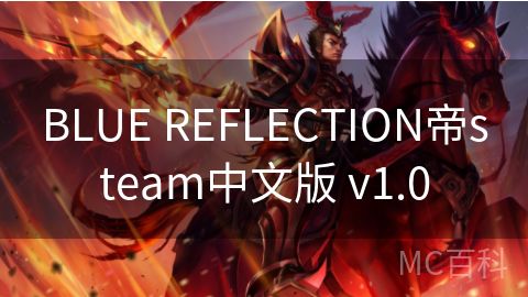 BLUE REFLECTION帝steam中文版 v1.0