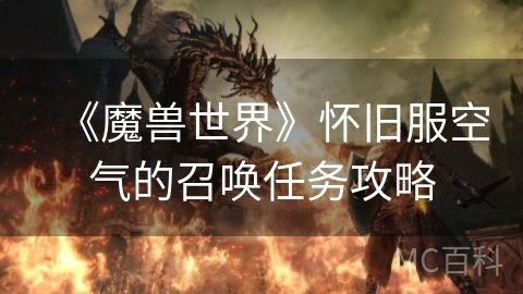 《魔兽世界》怀旧服空气的召唤任务攻略