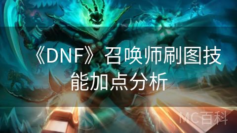 《DNF》召唤师刷图技能加点分析