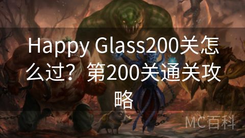 Happy Glass200关怎么过？第200关通关攻略