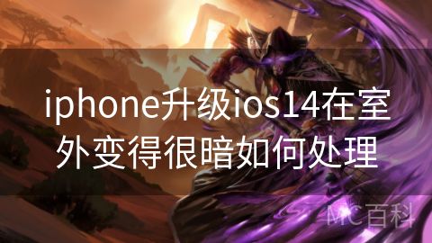 iphone升级ios14在室外变得很暗如何处理