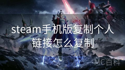 steam手机版复制个人链接怎么复制