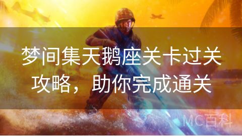 梦间集天鹅座关卡过关攻略，助你完成通关