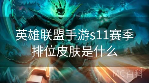 英雄联盟手游s11赛季排位皮肤是什么