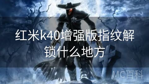 红米k40增强版指纹解锁什么地方