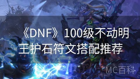 《DNF》100级不动明王护石符文搭配推荐